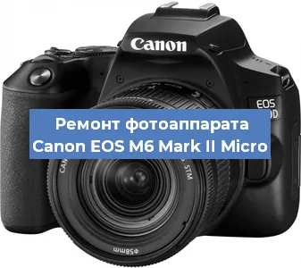 Ремонт фотоаппарата Canon EOS M6 Mark II Micro в Краснодаре